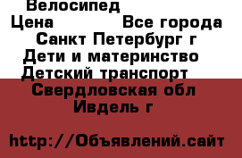 Велосипед trec mustic › Цена ­ 3 500 - Все города, Санкт-Петербург г. Дети и материнство » Детский транспорт   . Свердловская обл.,Ивдель г.